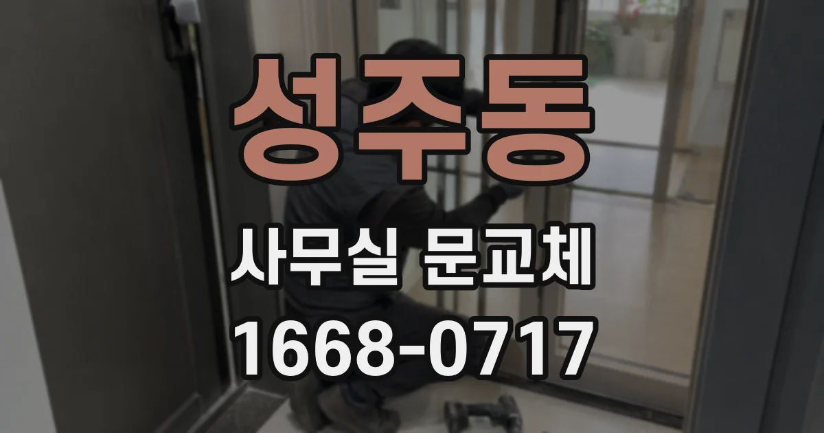 성주동 사무실 문교체