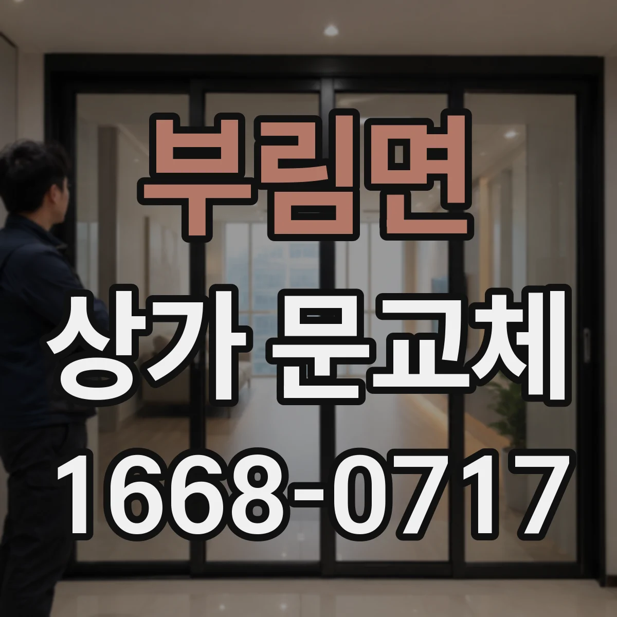 부림면 상가 문교체