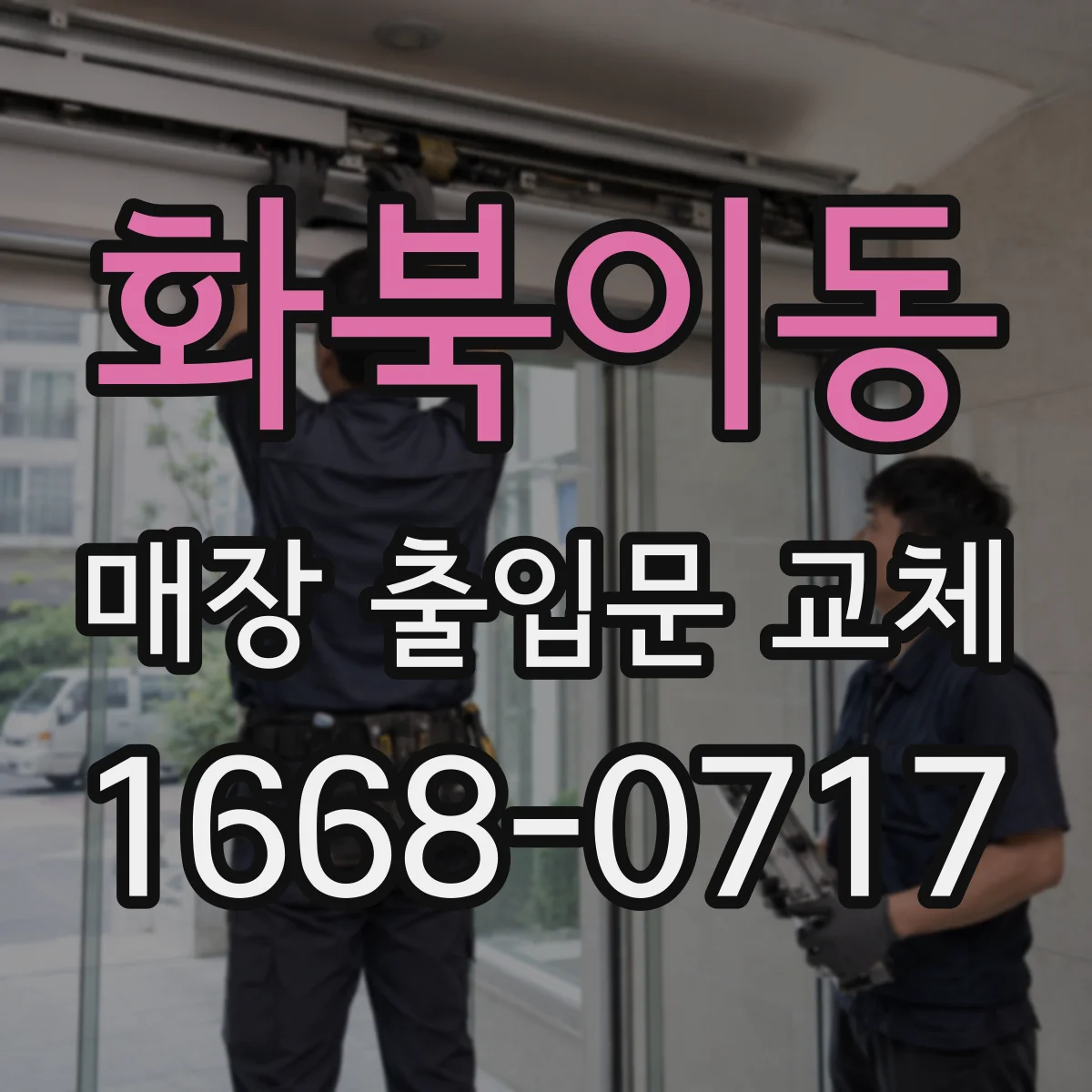 화북이동 매장 출입문 교체