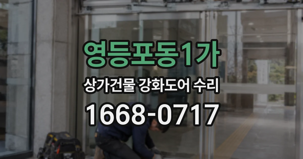 영등포동1가 상가건물 강화도어 수리