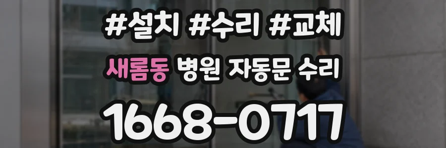 새롬동 병원 자동문 수리