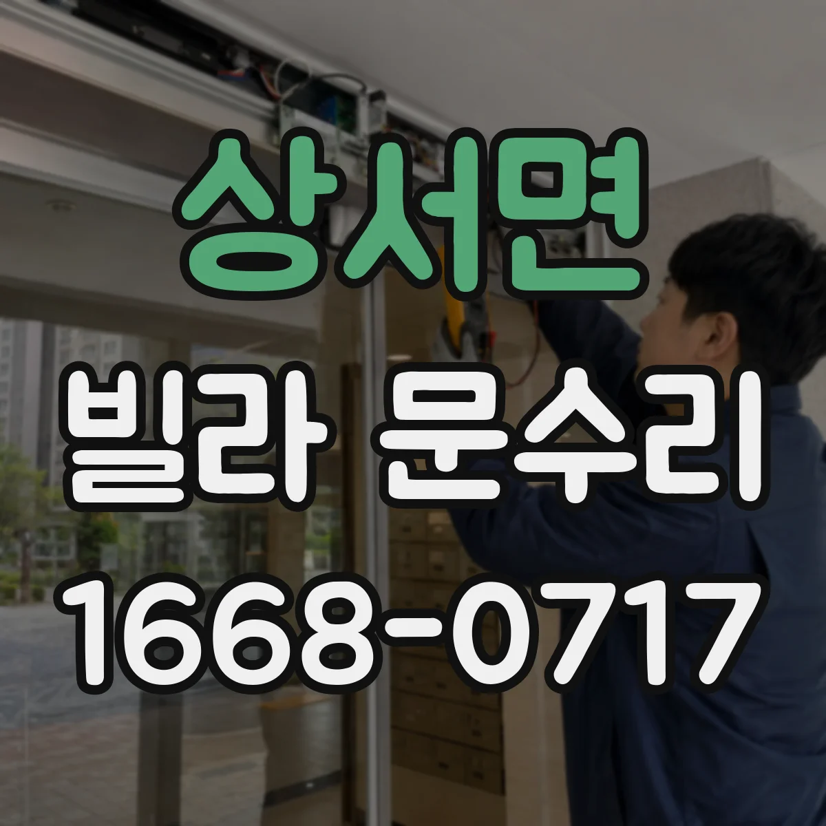 상서면 빌라 문수리