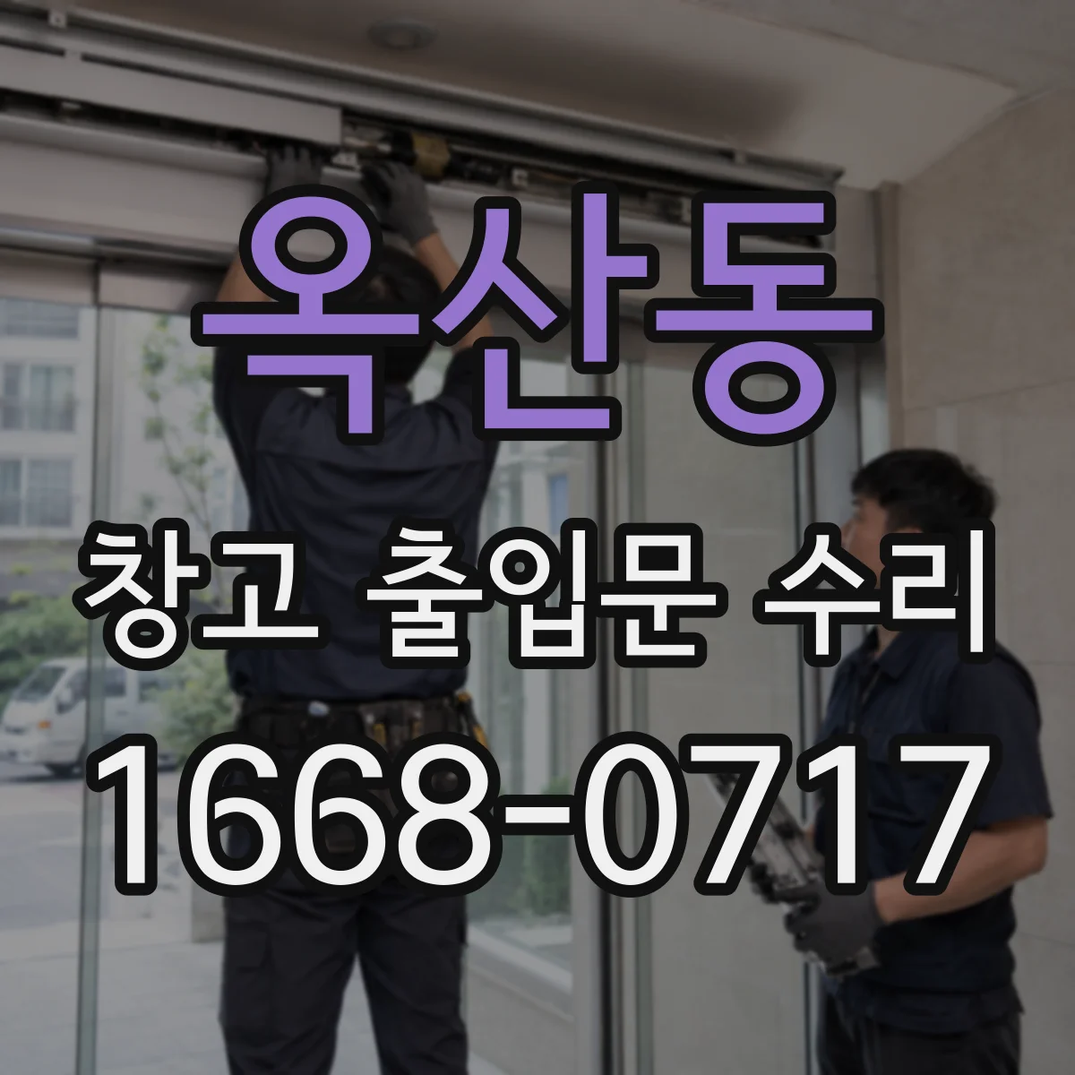 옥산동 창고 출입문 수리