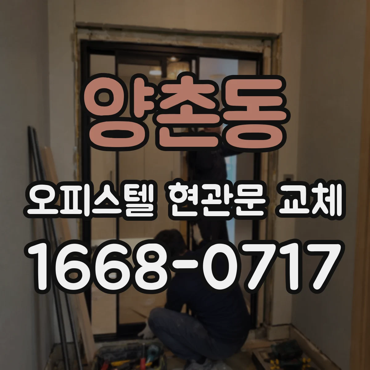 양촌동 오피스텔 현관문 교체