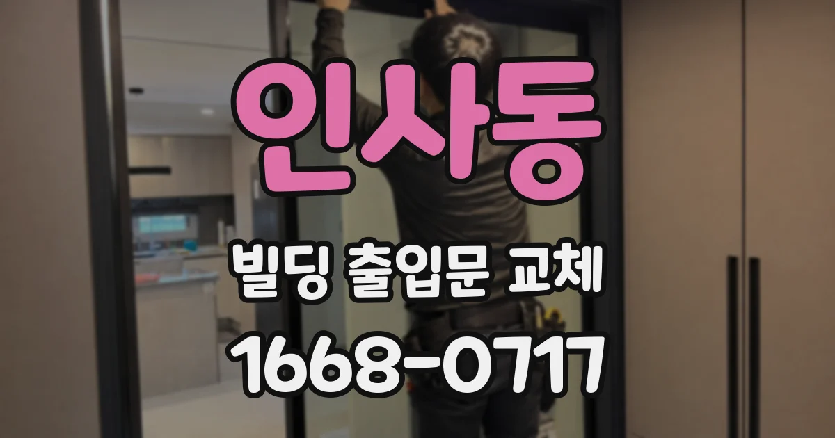 인사동 빌딩 출입문 교체