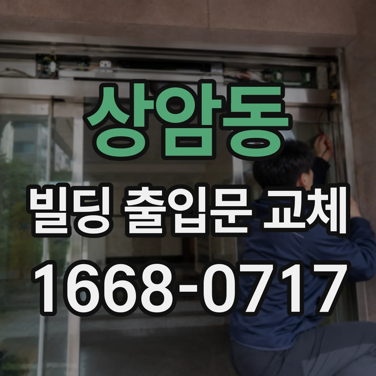상암동 빌딩 출입문 교체