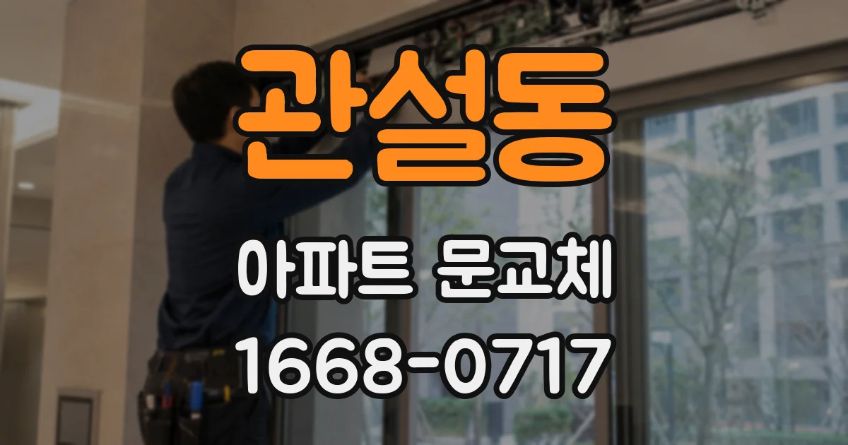 관설동 아파트 문교체