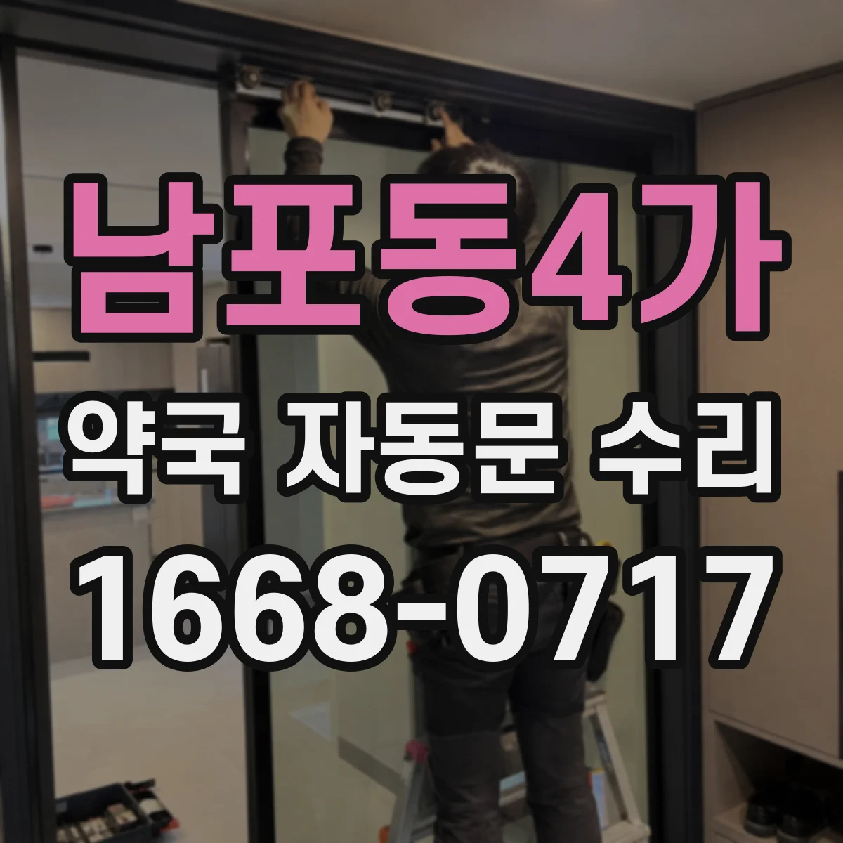 남포동4가 약국 자동문 수리
