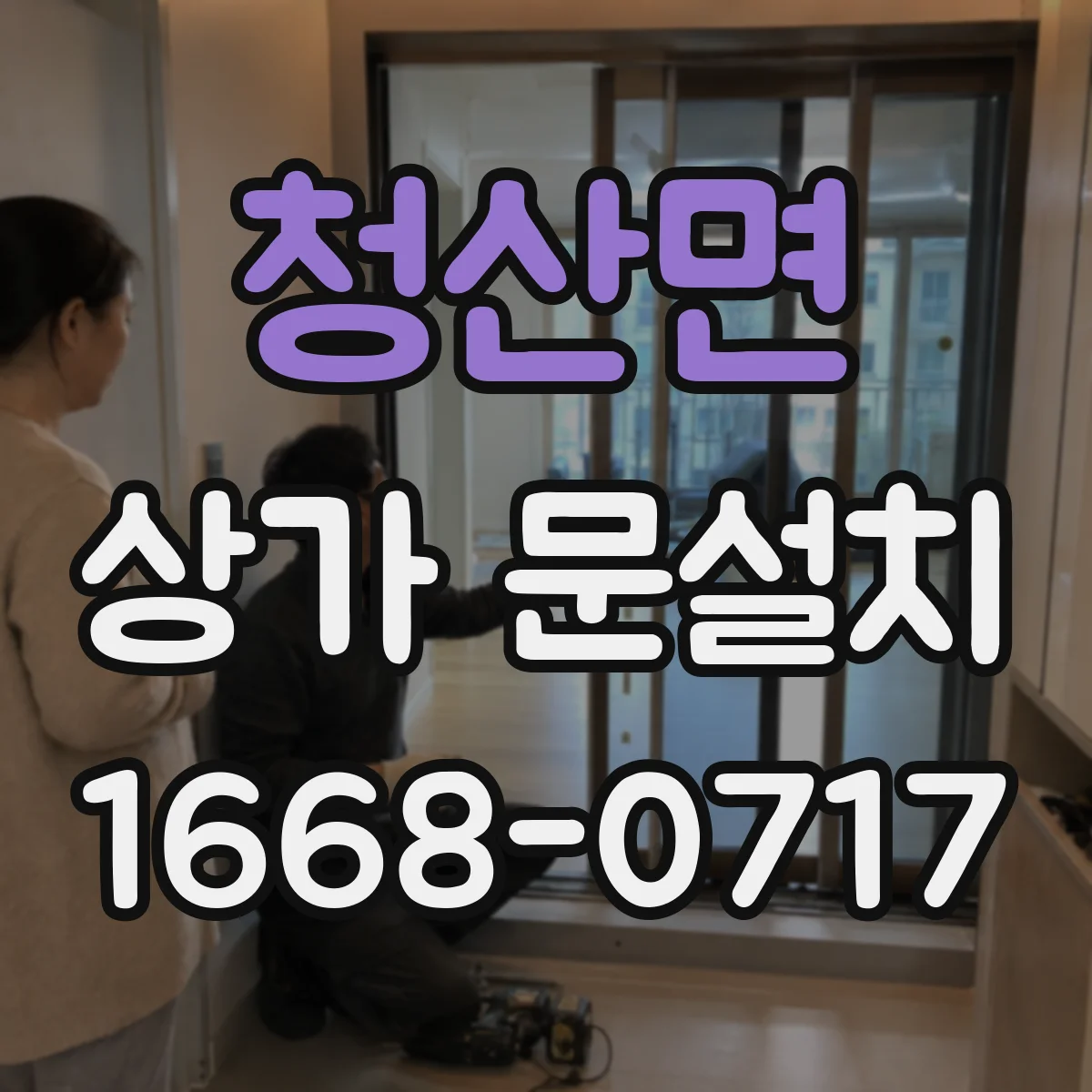 청산면 상가 문설치