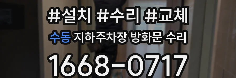 수동 지하주차장 방화문 수리