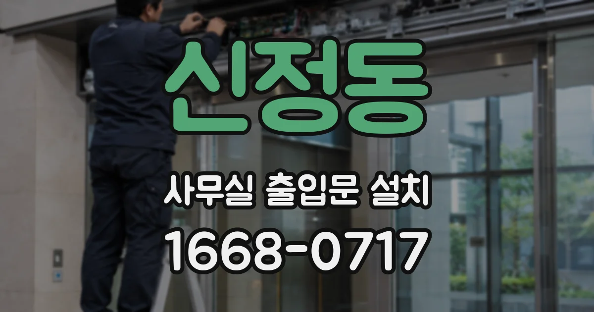 신정동 사무실 출입문 설치