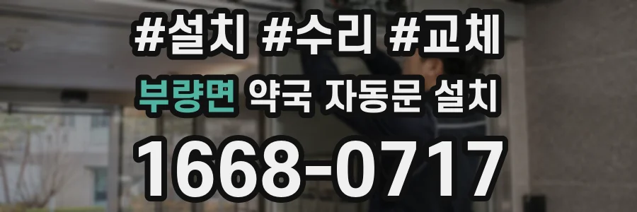 부량면 약국 자동문 설치