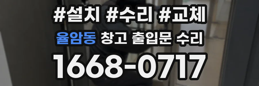 율암동 창고 출입문 수리