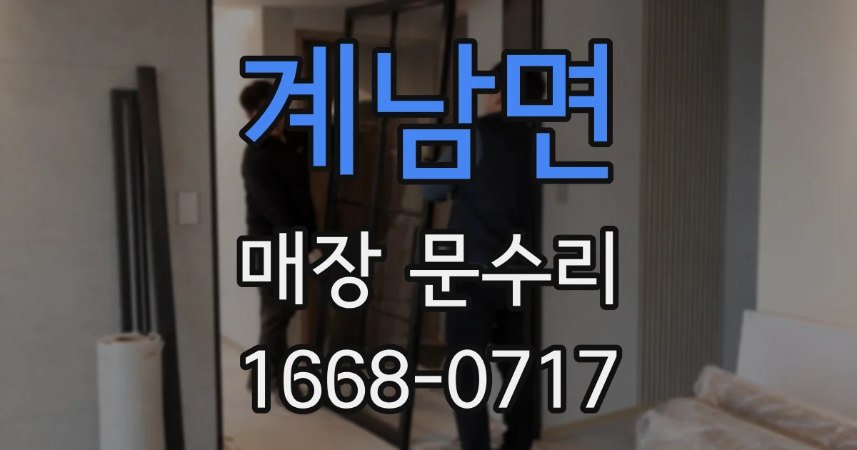 계남면 매장 문수리