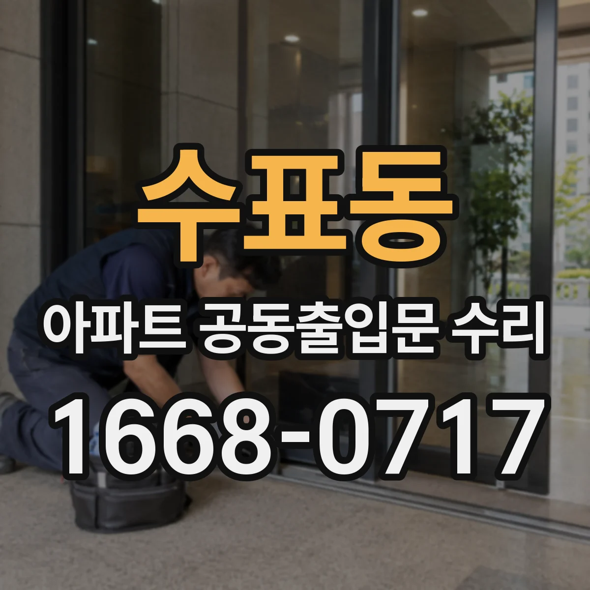 수표동 아파트 공동출입문 수리