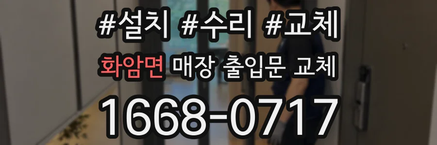 화암면 매장 출입문 교체