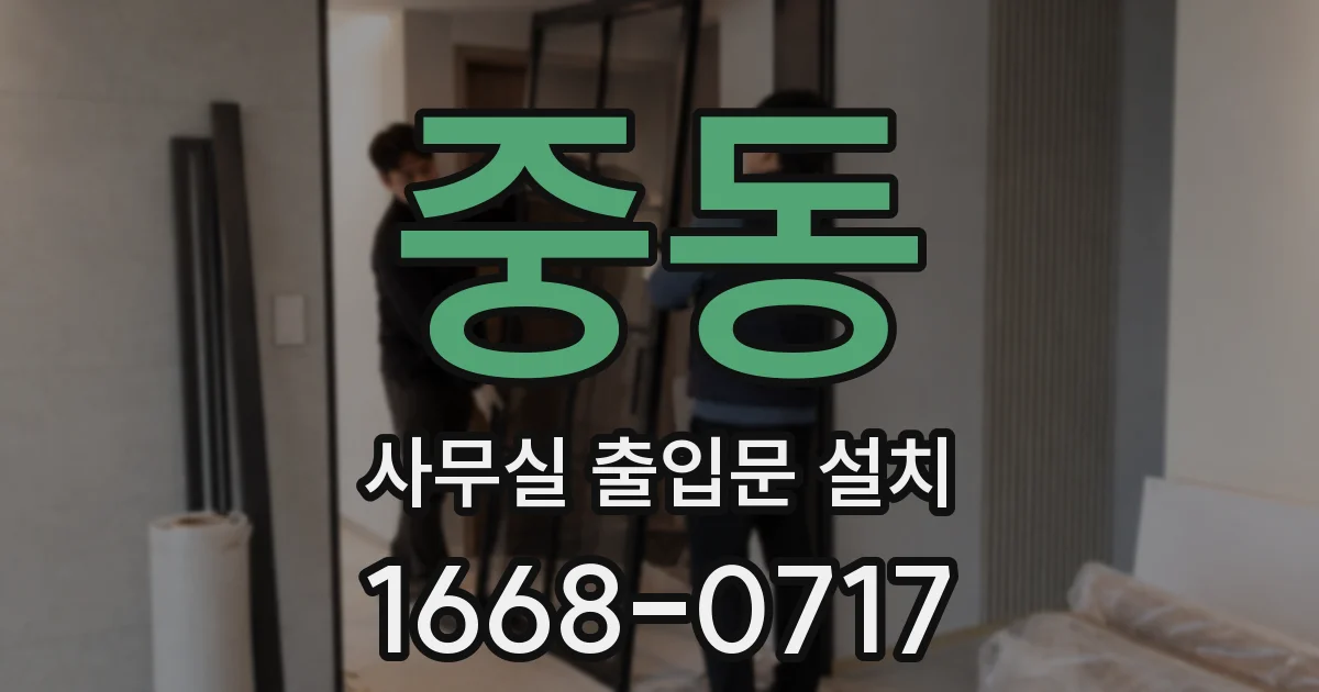 중동 사무실 출입문 설치