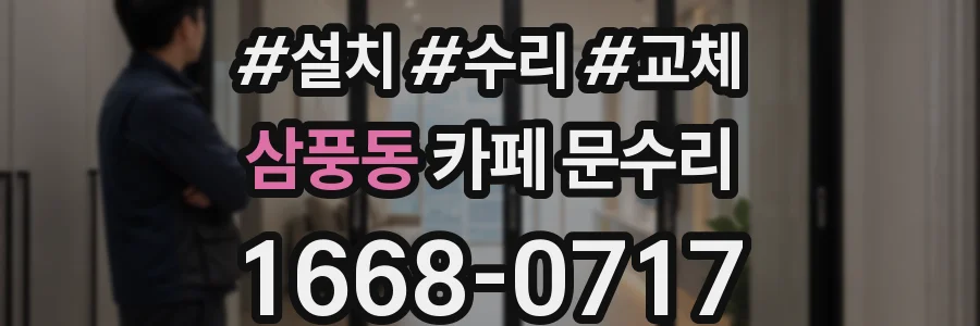 삼풍동 카페 문수리