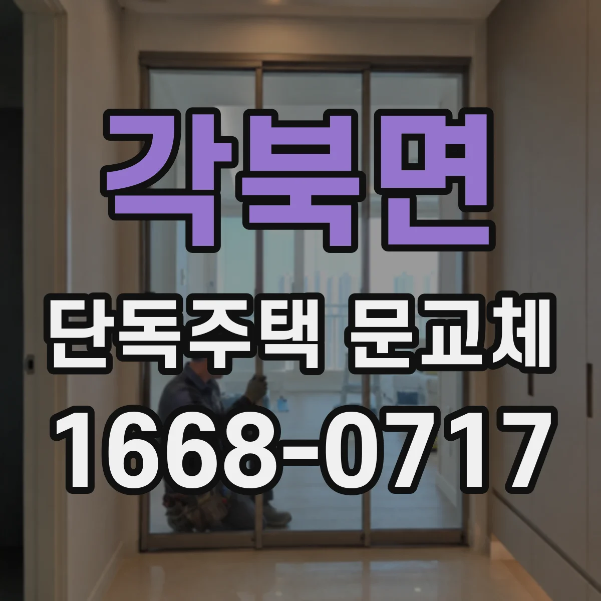 각북면 단독주택 문교체