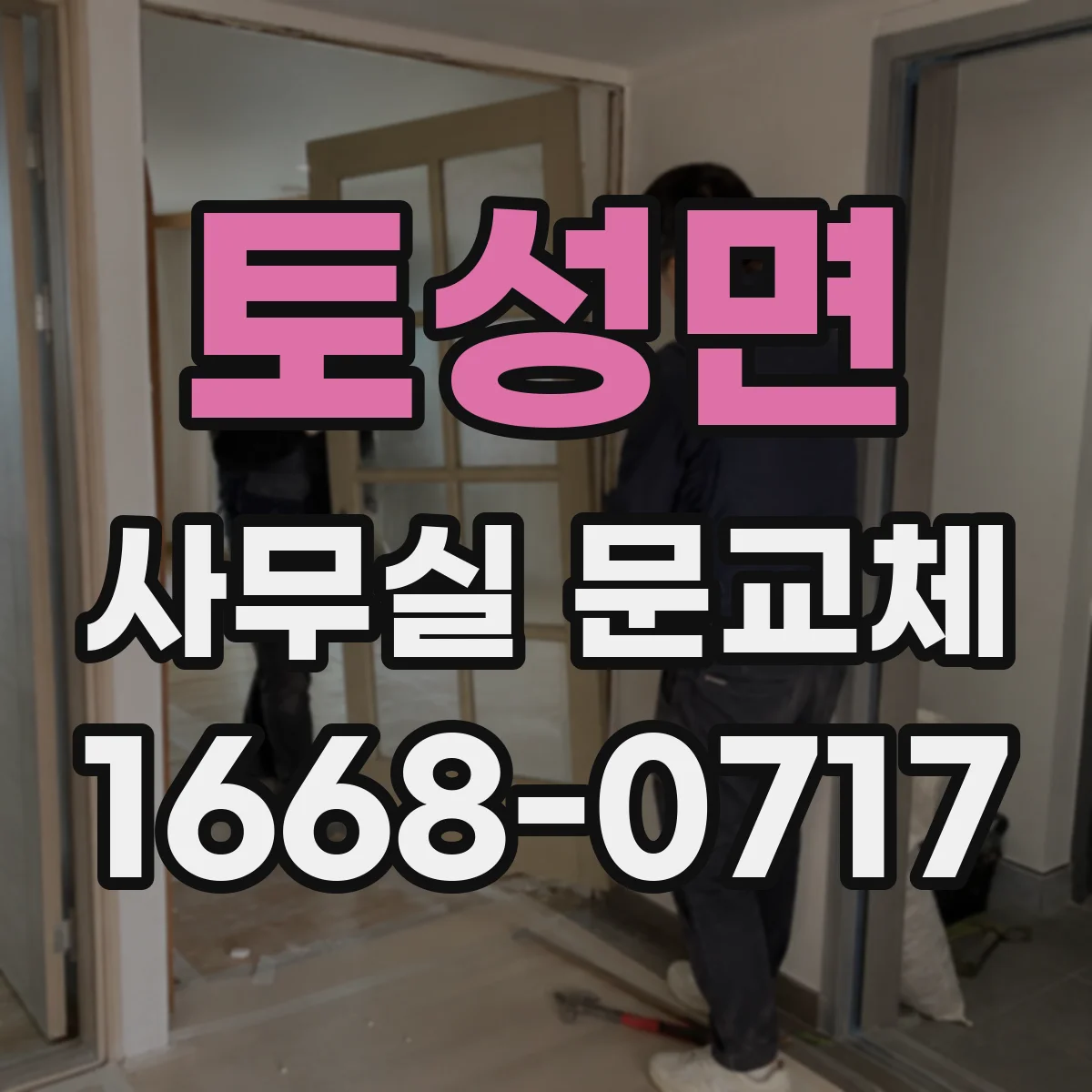 토성면 사무실 문교체