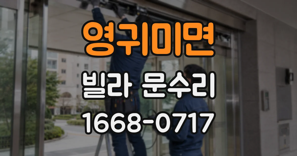 영귀미면 빌라 문수리