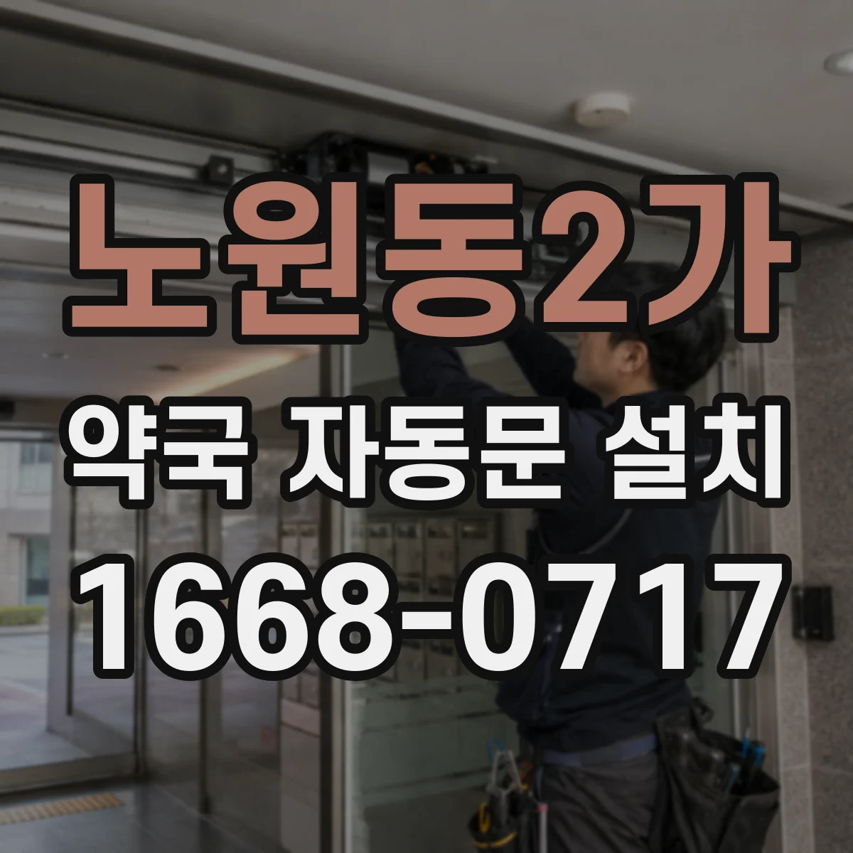 노원동2가 약국 자동문 설치