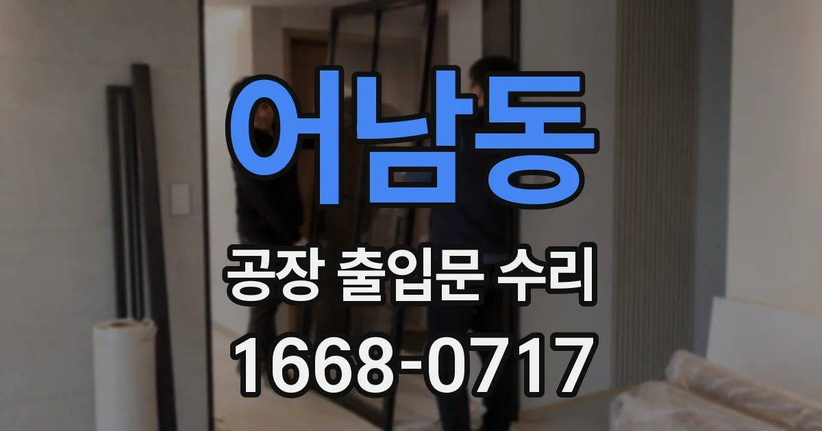 어남동 공장 출입문 수리
