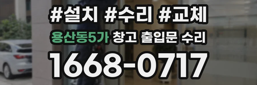 용산동5가 창고 출입문 수리