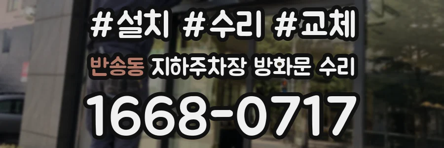 반송동 지하주차장 방화문 수리