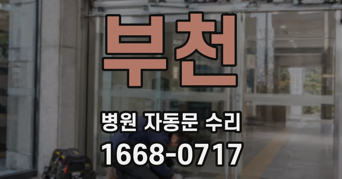 부천 병원 자동문 수리