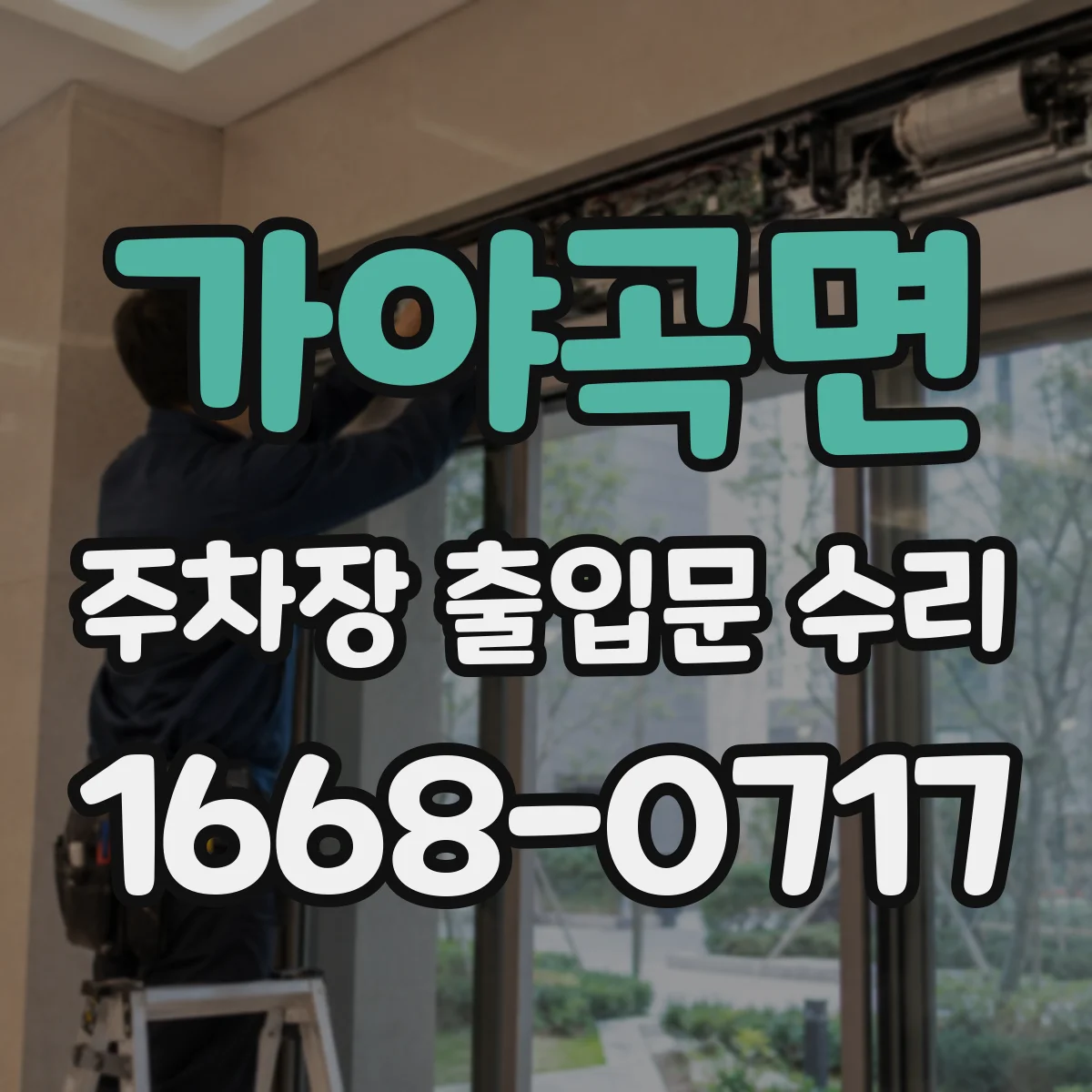 가야곡면 주차장 출입문 수리