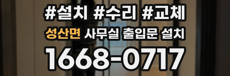 성산면 사무실 출입문 설치