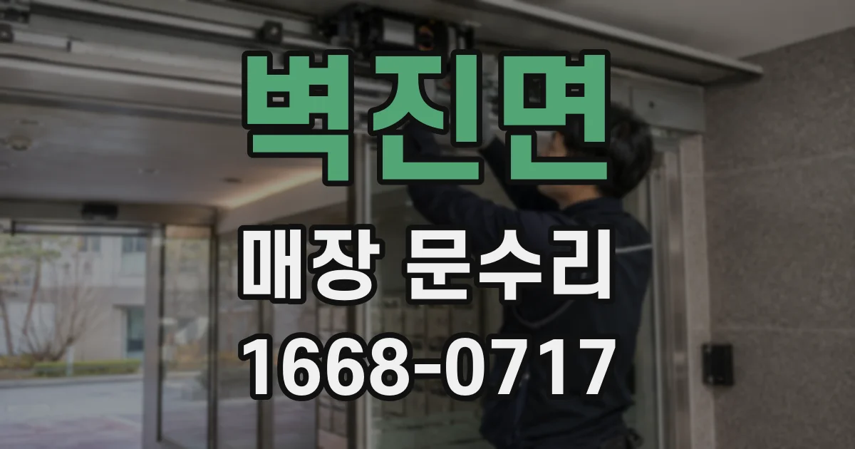 벽진면 매장 문수리