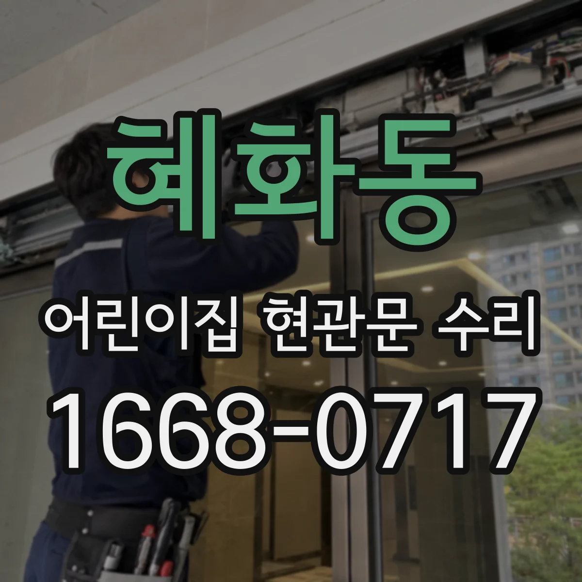 혜화동 어린이집 현관문 수리 도어 하단 처짐 증상별 수리·교체 선택