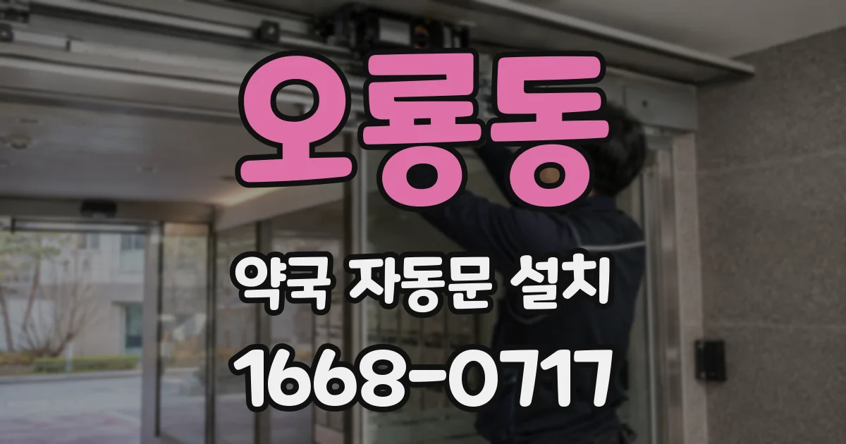 오룡동 약국 자동문 설치