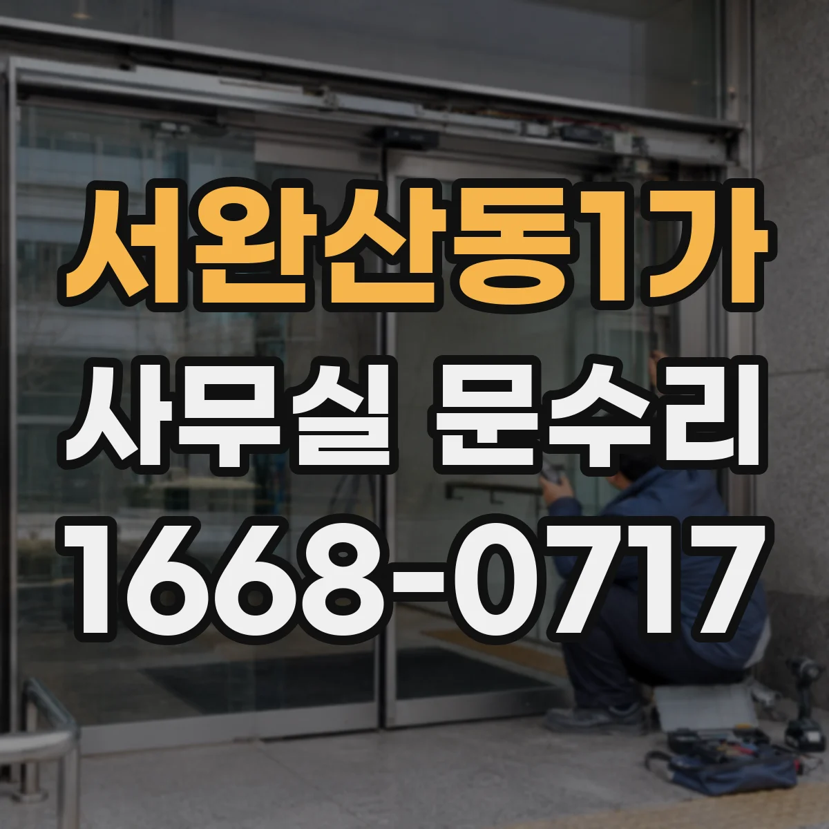 서완산동1가 사무실 문수리