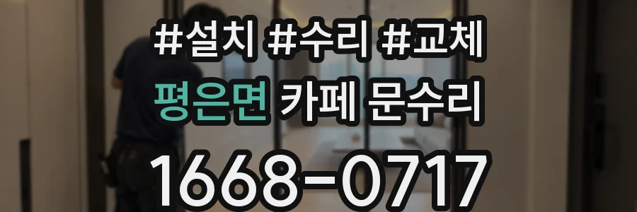평은면 카페 문수리