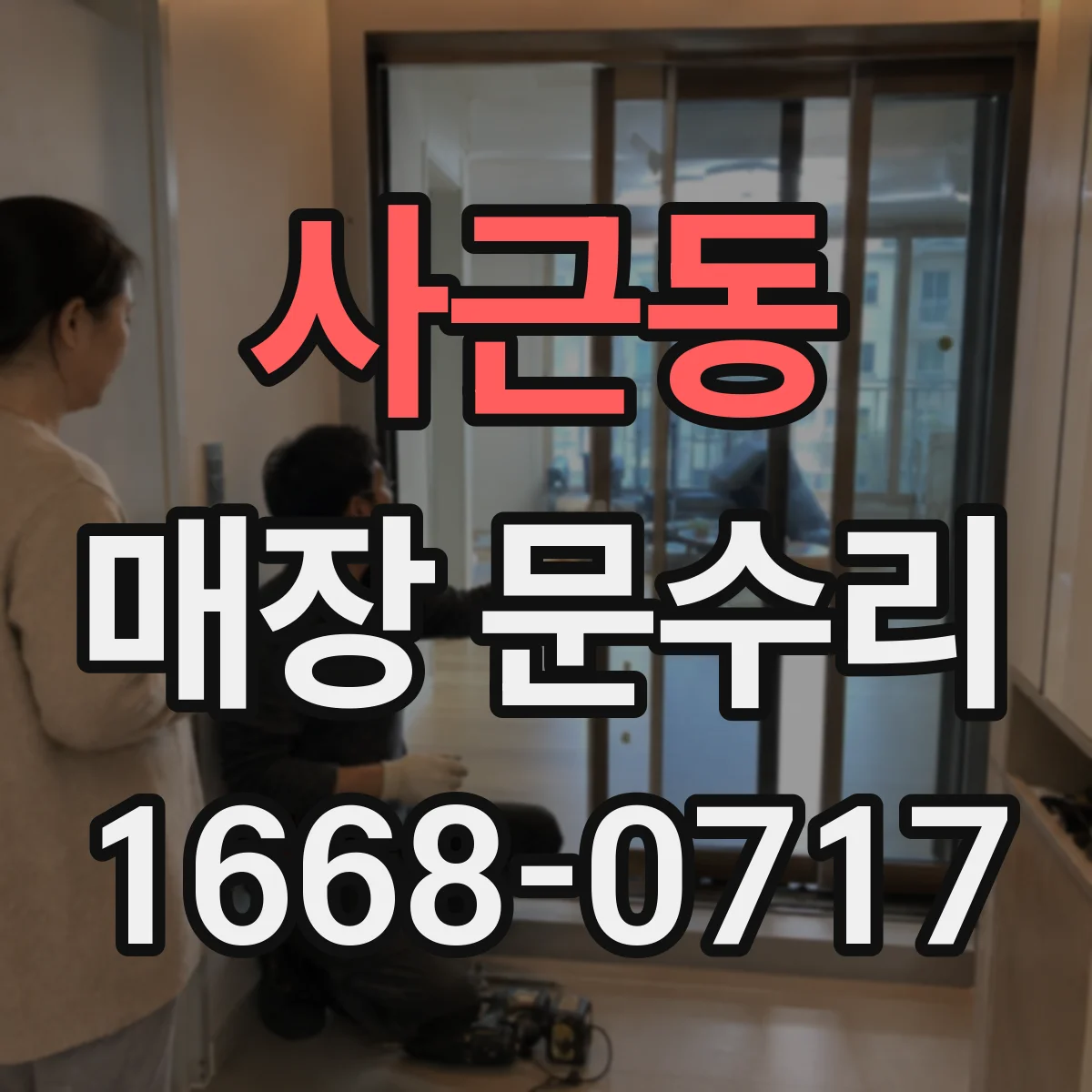 사근동 매장 문수리