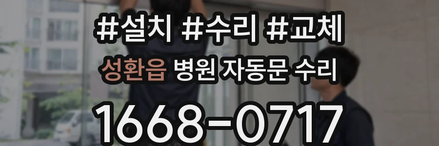 성환읍 병원 자동문 수리