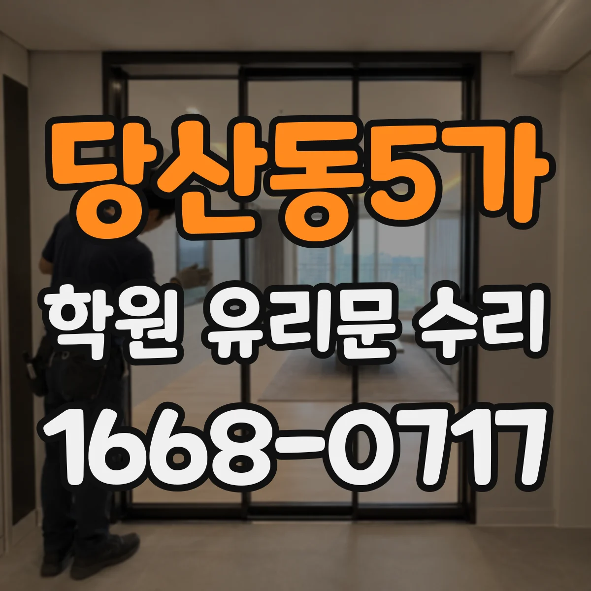 당산동5가 학원 유리문 수리