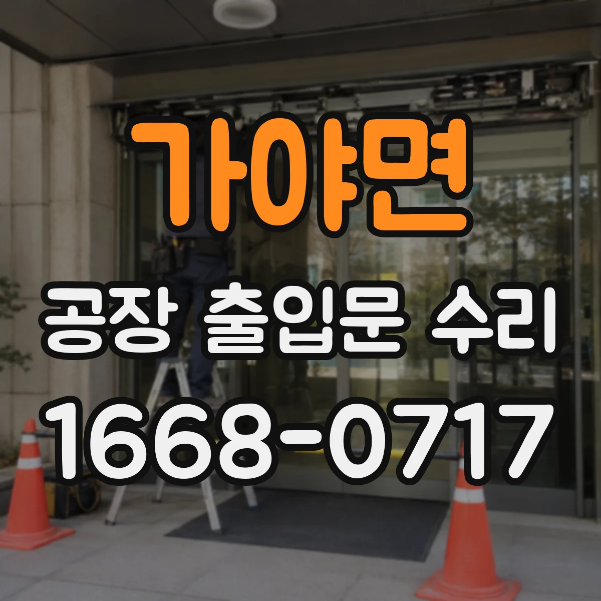 가야면 공장 출입문 수리