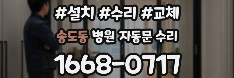 송도동 병원 자동문 수리