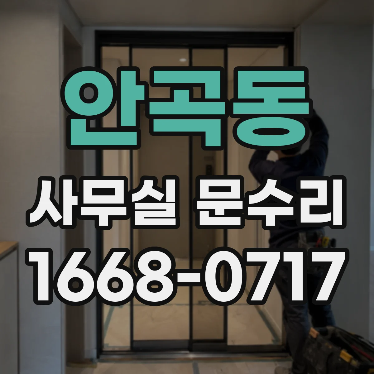 안곡동 사무실 문수리