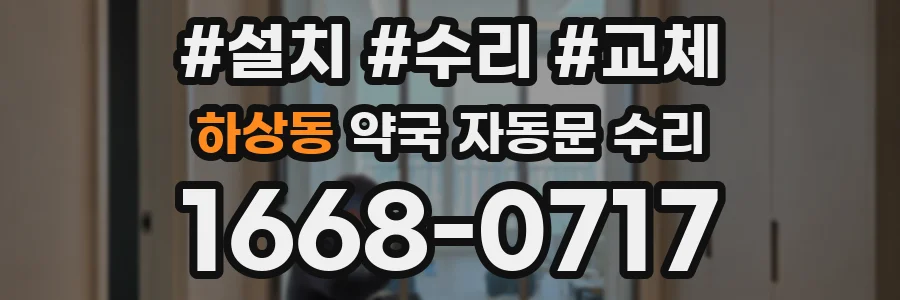 하상동 약국 자동문 수리