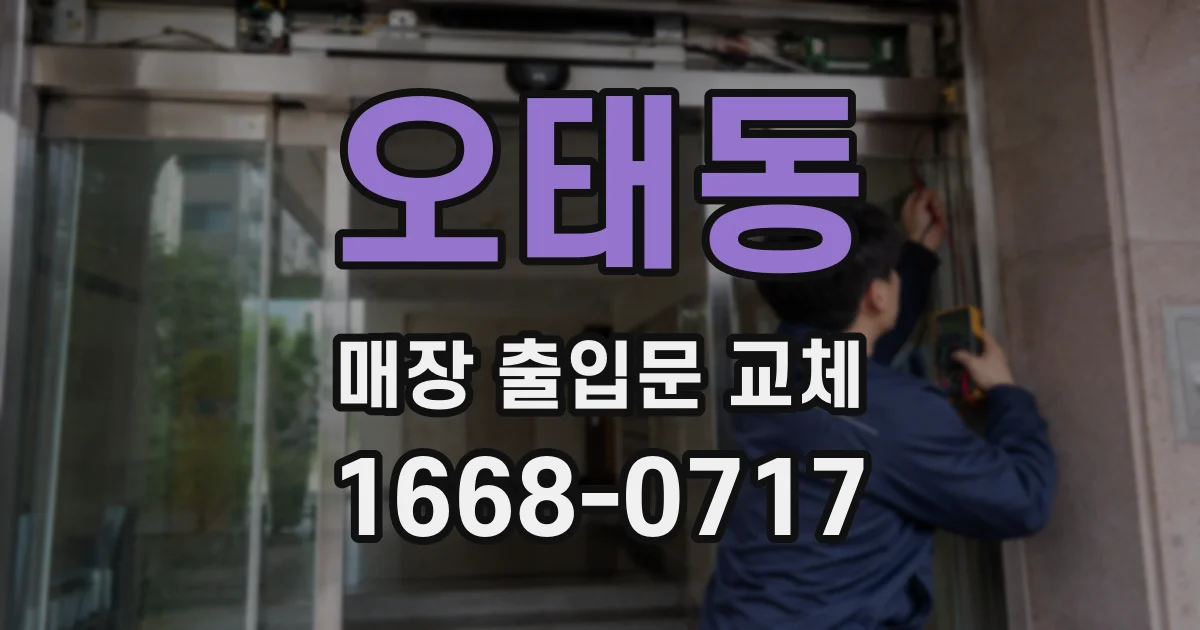 오태동 매장 출입문 교체