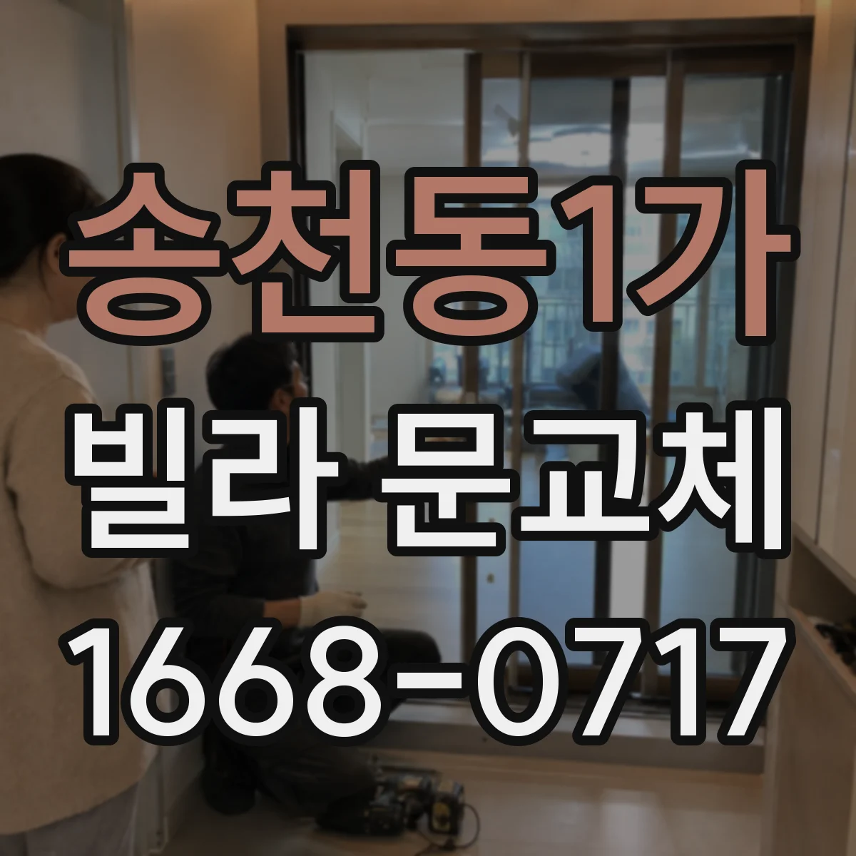 송천동1가 빌라 문교체