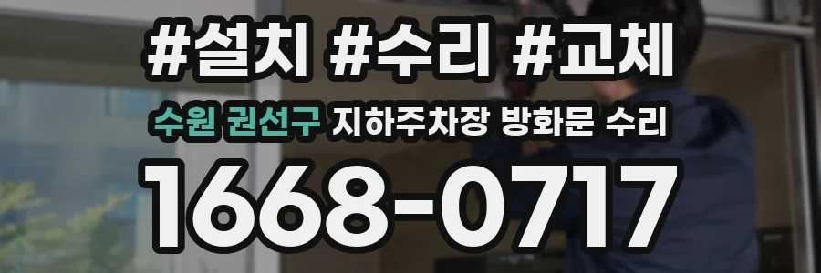수원 권선구 지하주차장 방화문 수리