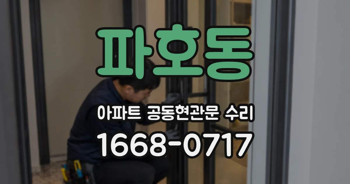 파호동 아파트 공동현관문 수리