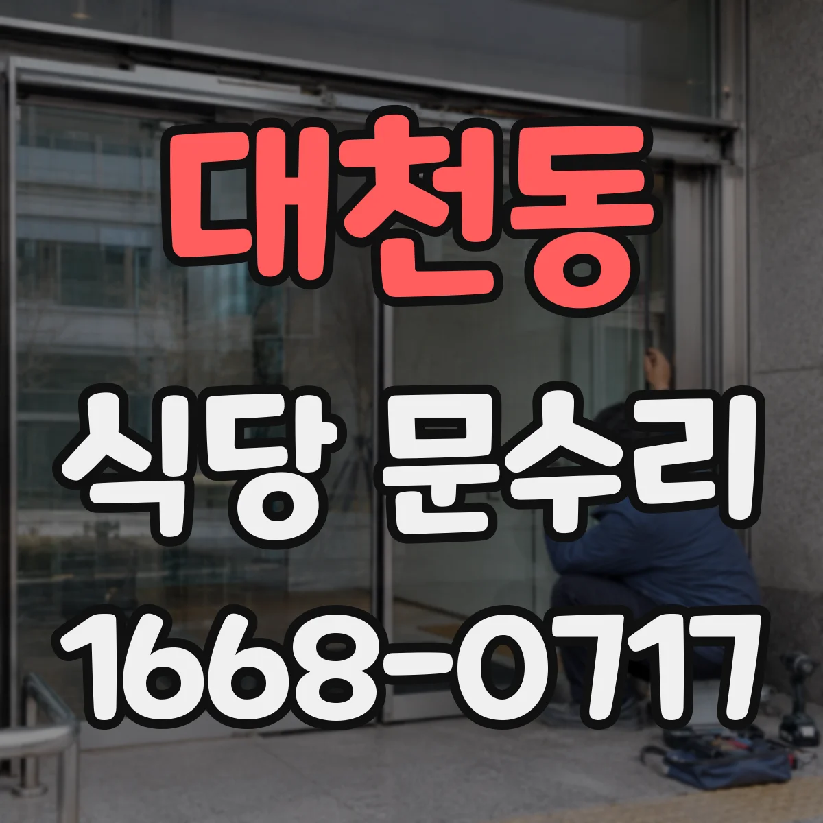 대천동 식당 문수리