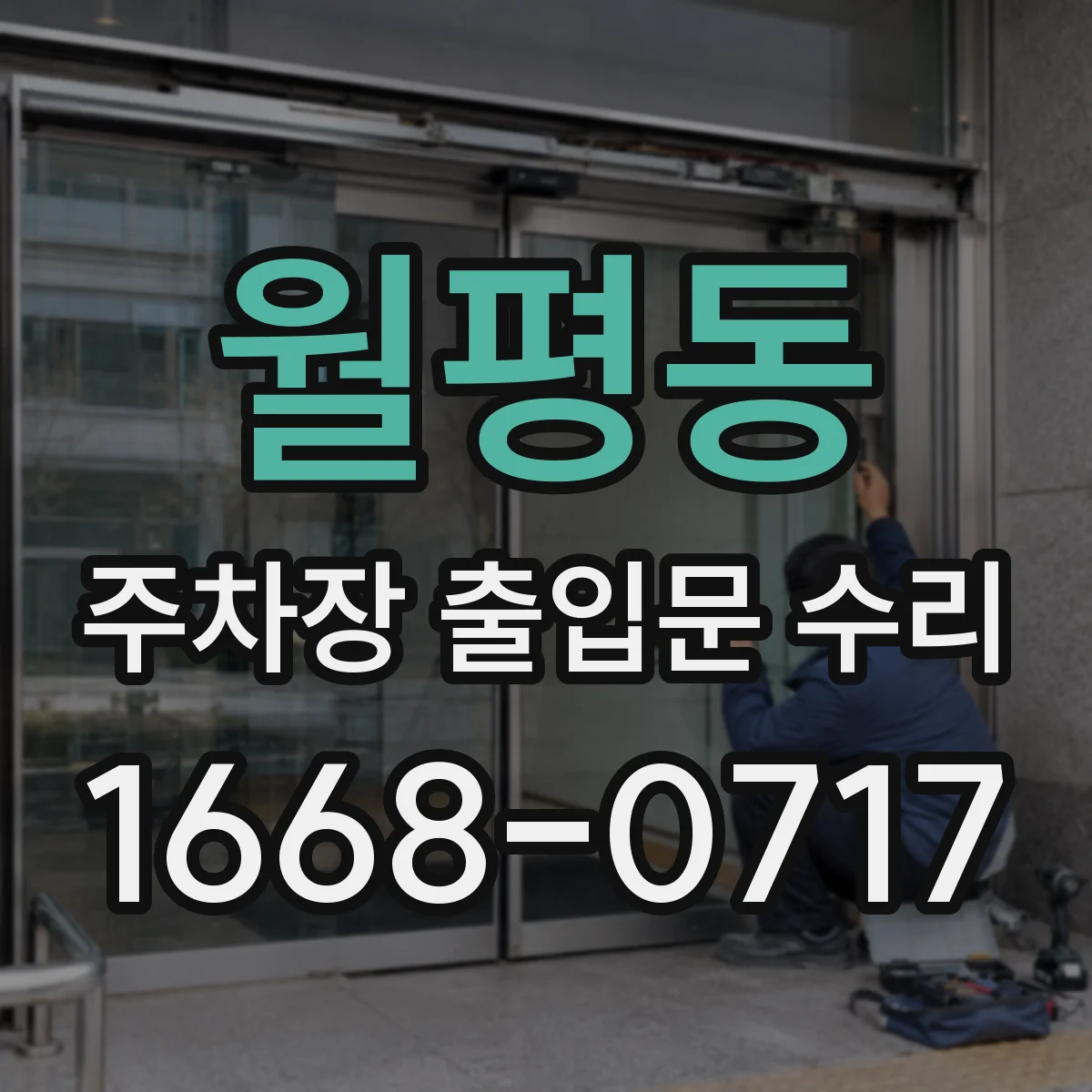 월평동 주차장 출입문 수리